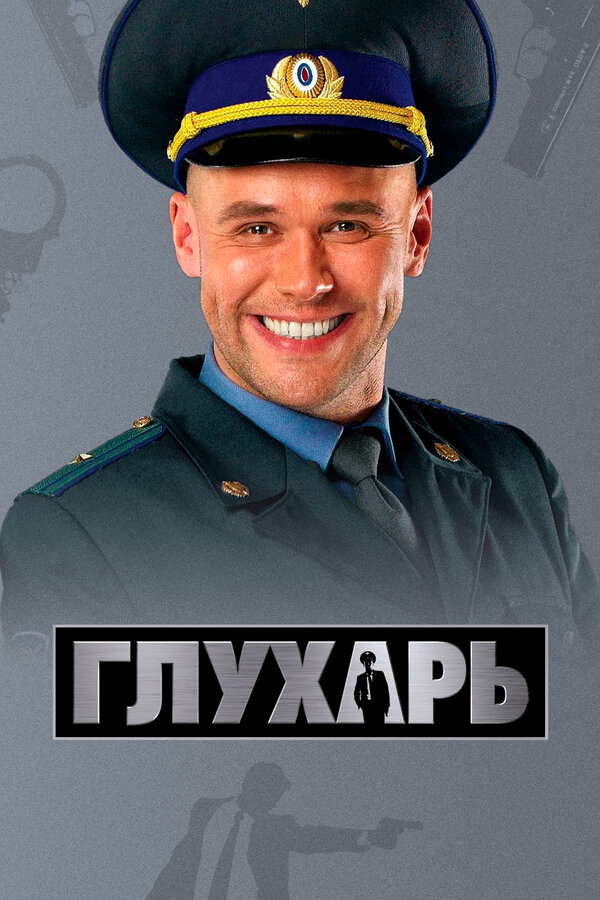 Глухарь постер - смотреть онлайн